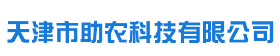 向客戶提供貼心服務(wù)——因為專注 我們更用心-節(jié)水灌溉用管-天津市助農(nóng)科技有限公司